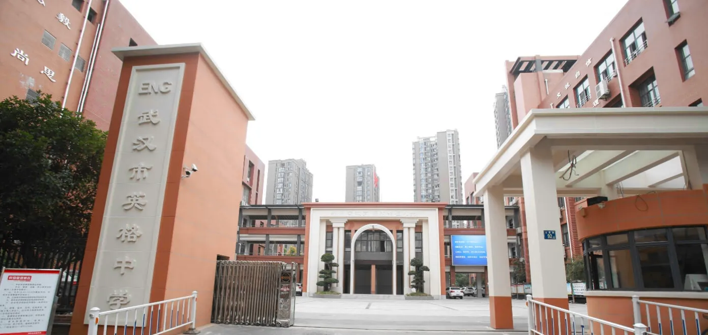 武汉英格中学