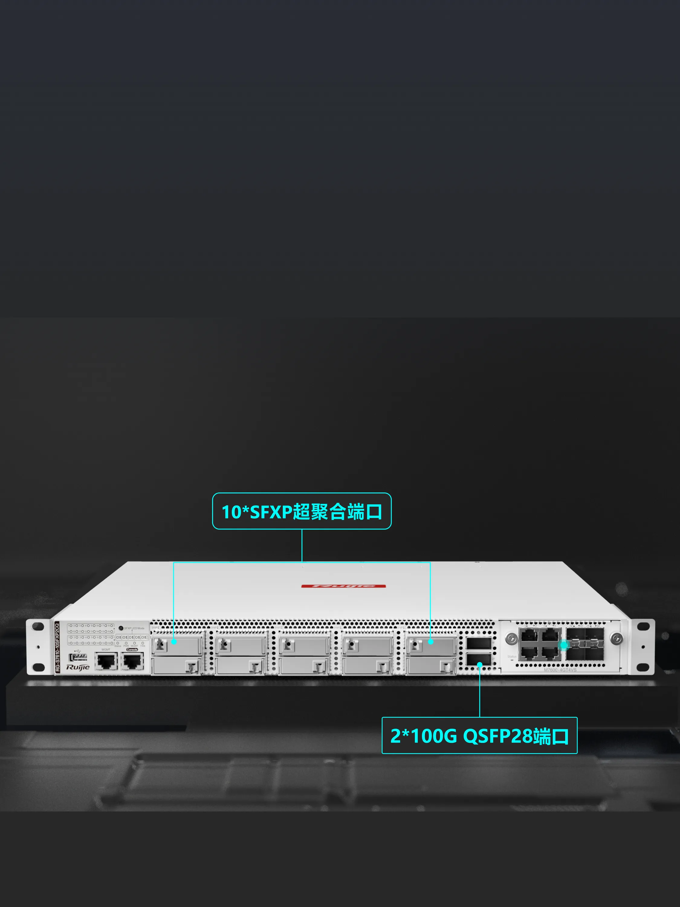 RG-S7610-10SFXP2CQ 1U 10口SFXP万兆超高密度超聚合盒式彩光核心交换机