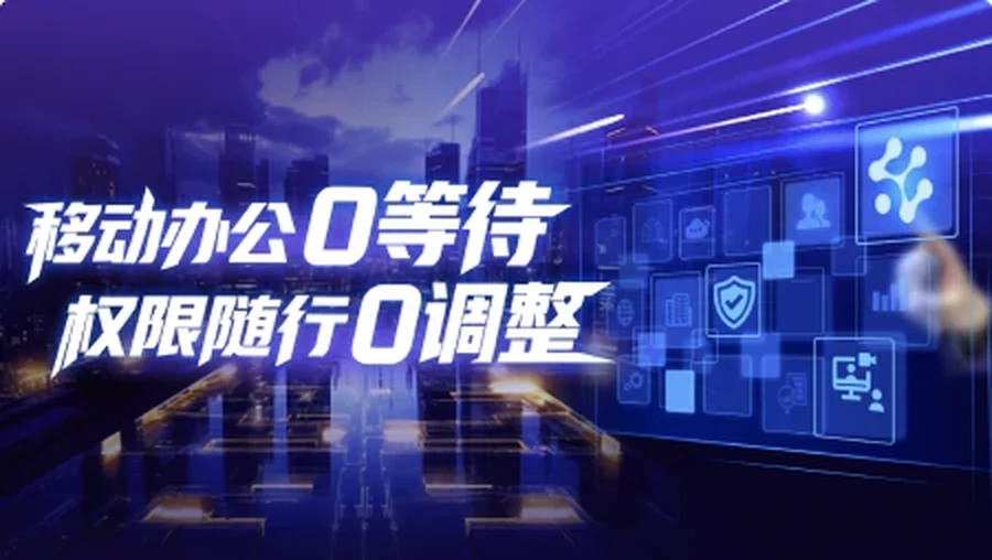 移动办公0等待