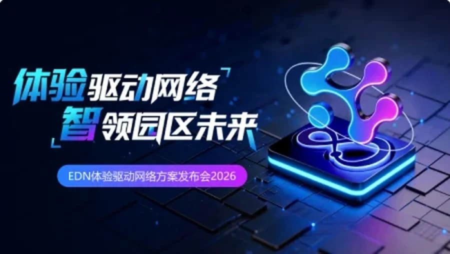 EDN体验驱动网络解决方案2.0发布会