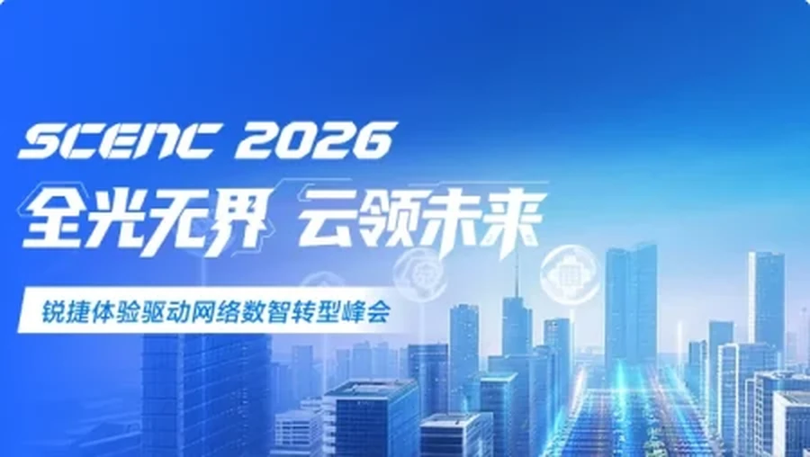 锐捷体验驱动网络数智转型峰会