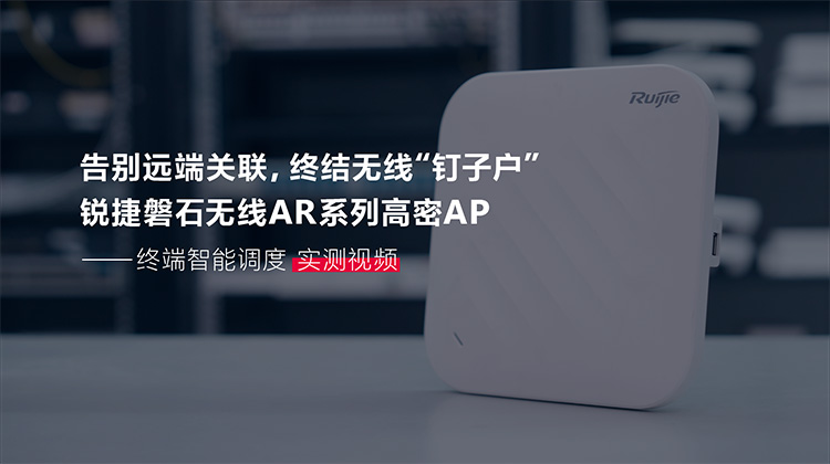 锐捷磐石无线体验视频-终端智能调度