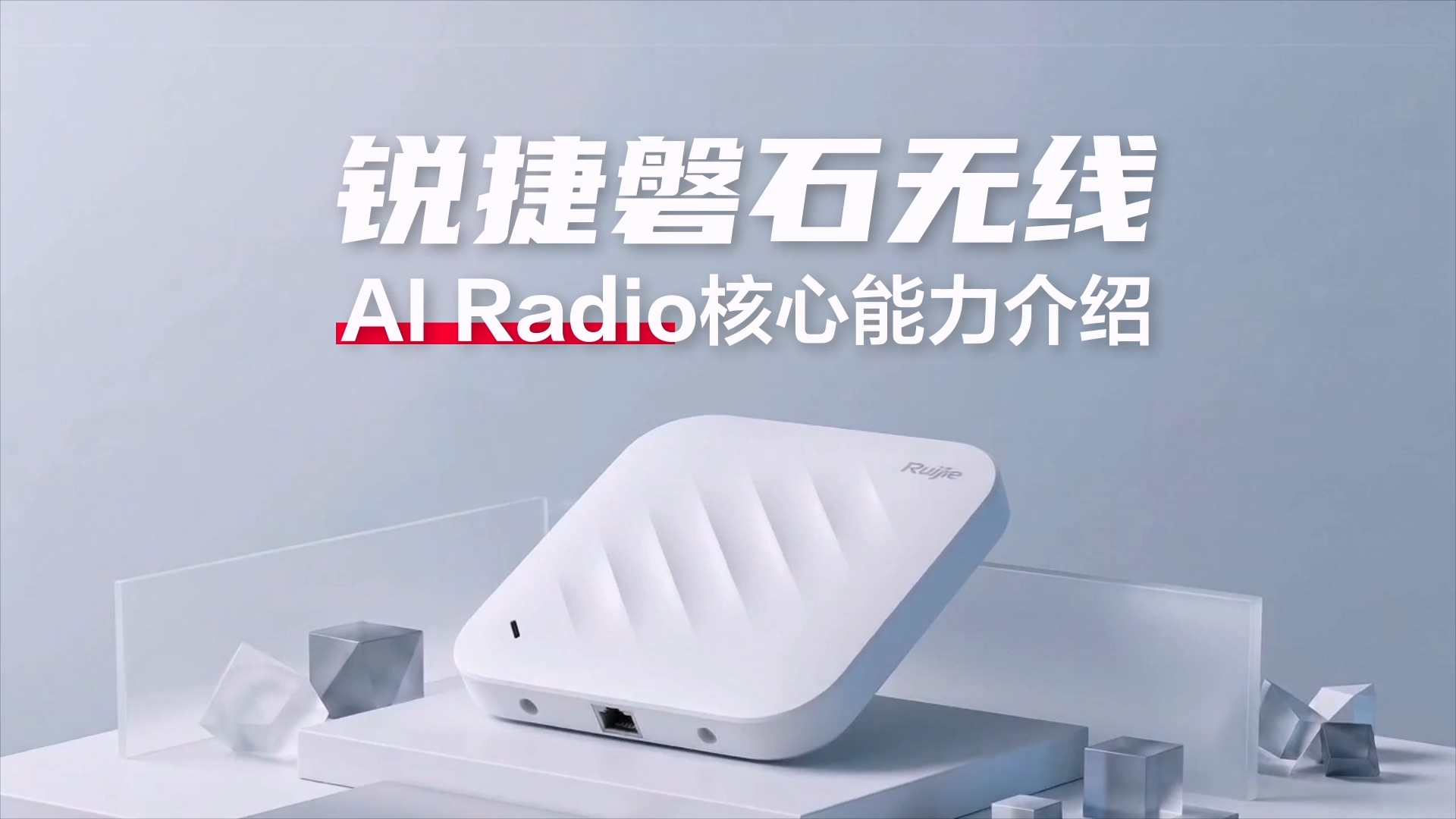 锐捷磐石无线AI Radio介绍视频