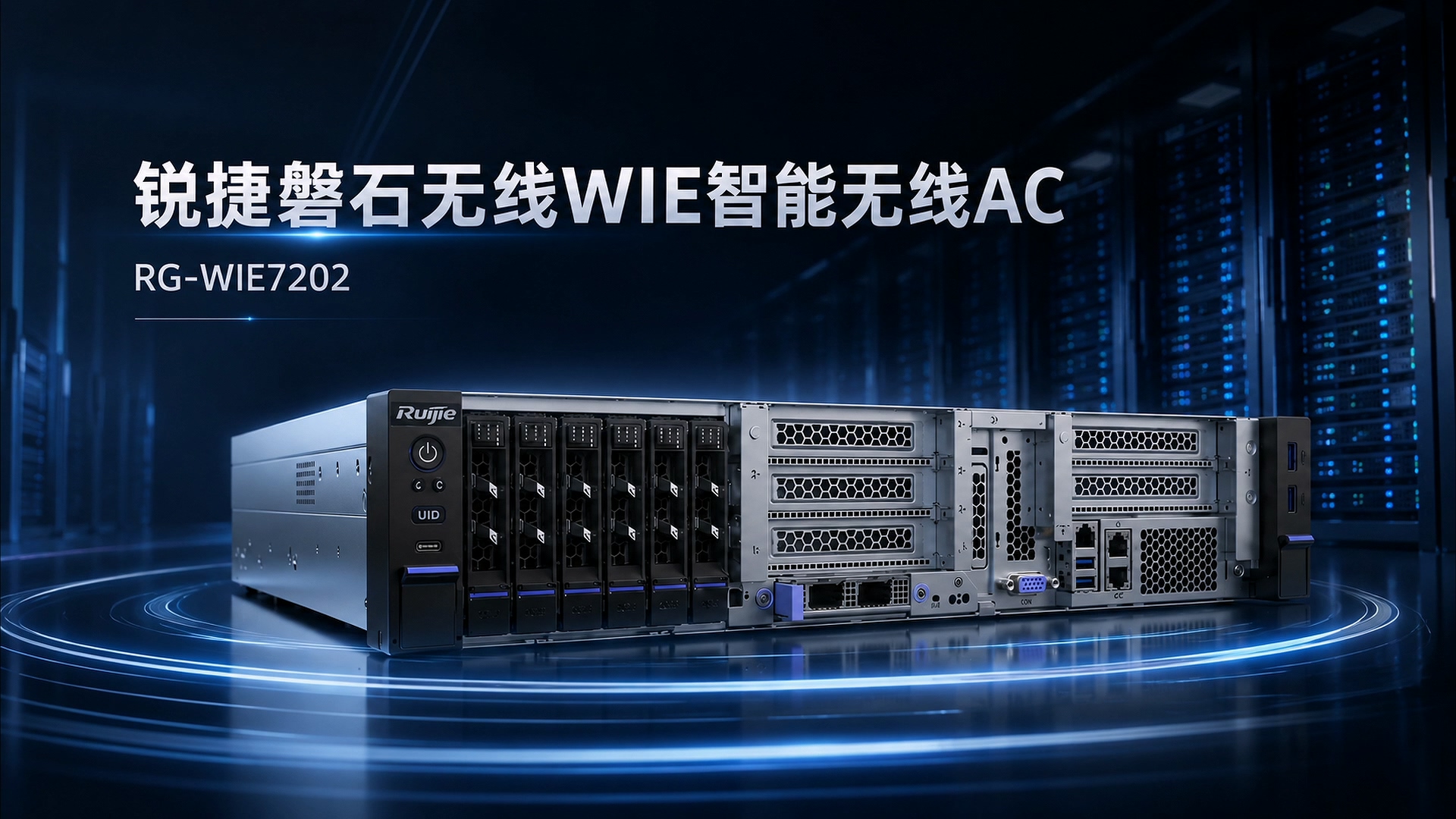 锐捷磐石无线WIE智能无线AC (RG-WIE7202) 介绍视频