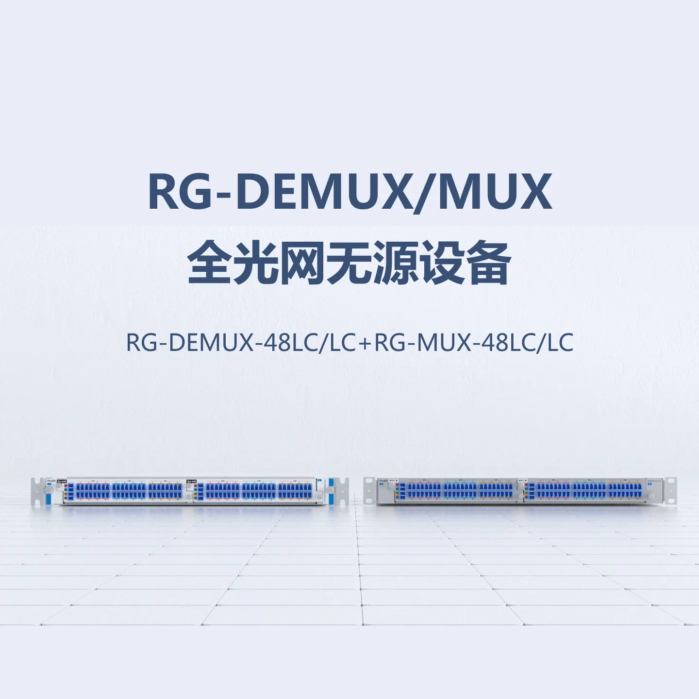RG-DEMUX-48LC/LC+RG-MUX-48LC/LC