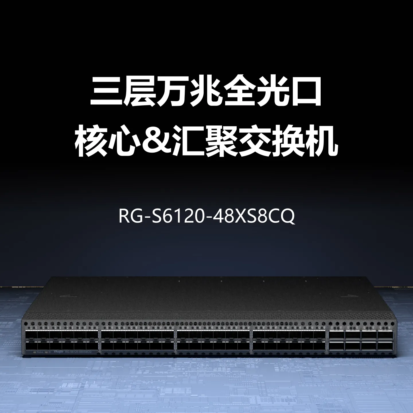 RG-S6120-48XS8CQ