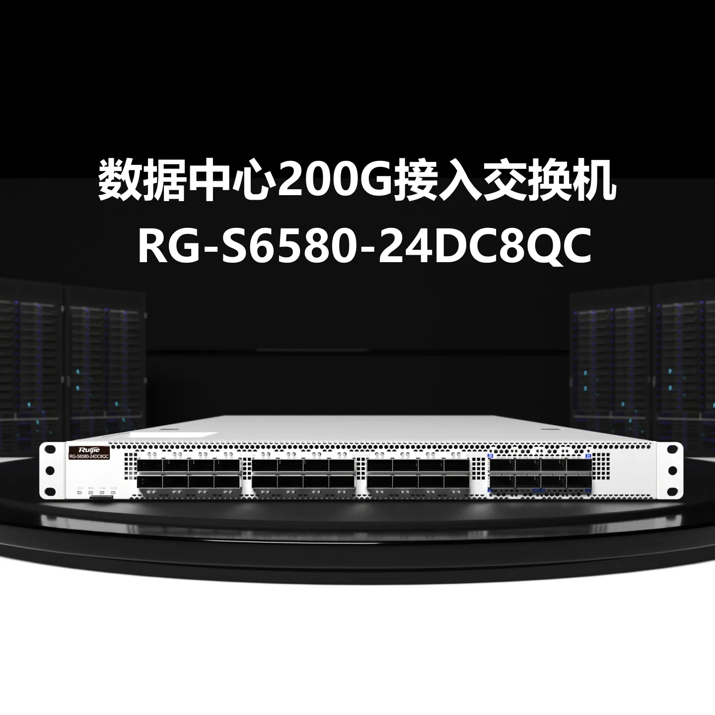 RG-S6580-24DC8QC