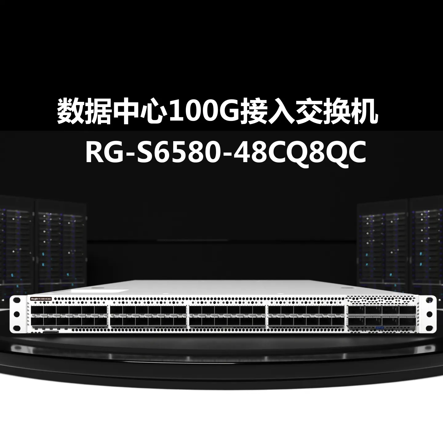 RG-S6580-48CQ8QC
