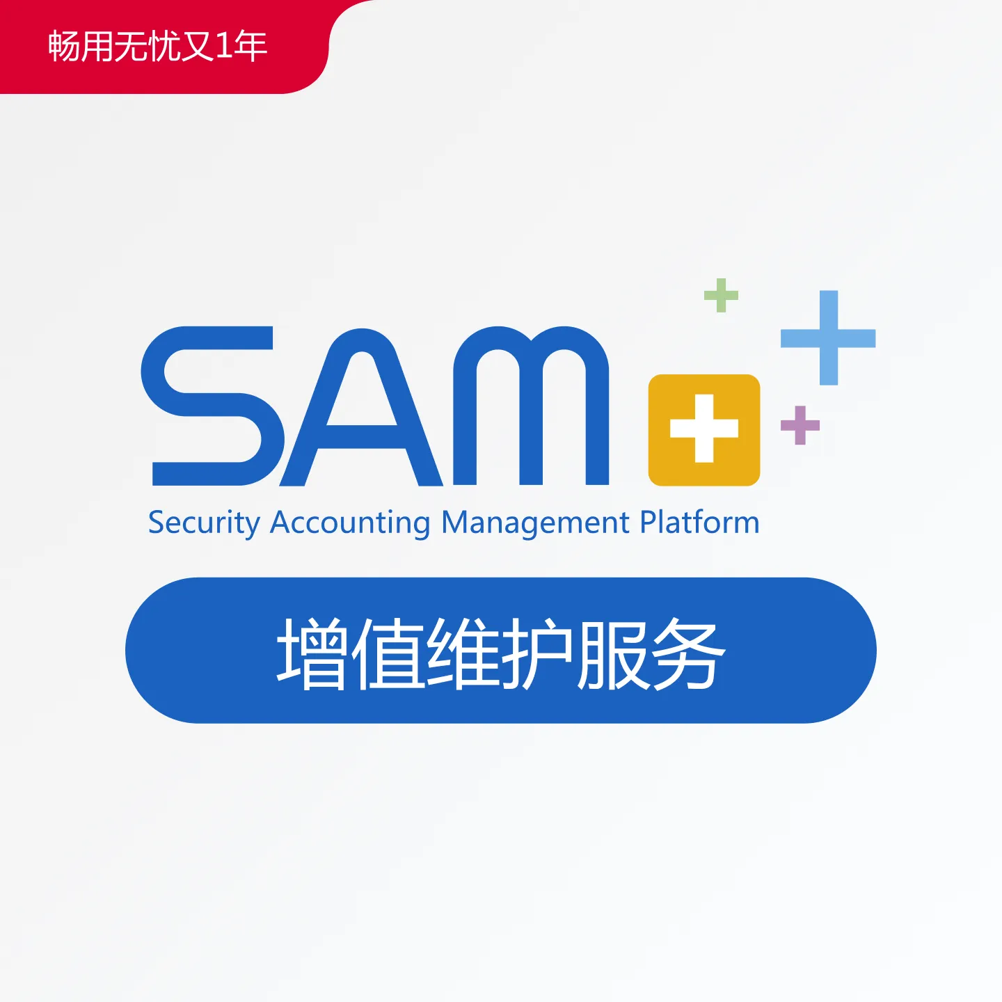 SAM+增值维护服务