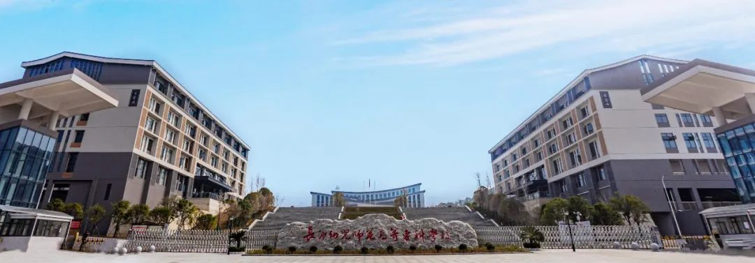 长沙幼儿师范高等专科学校