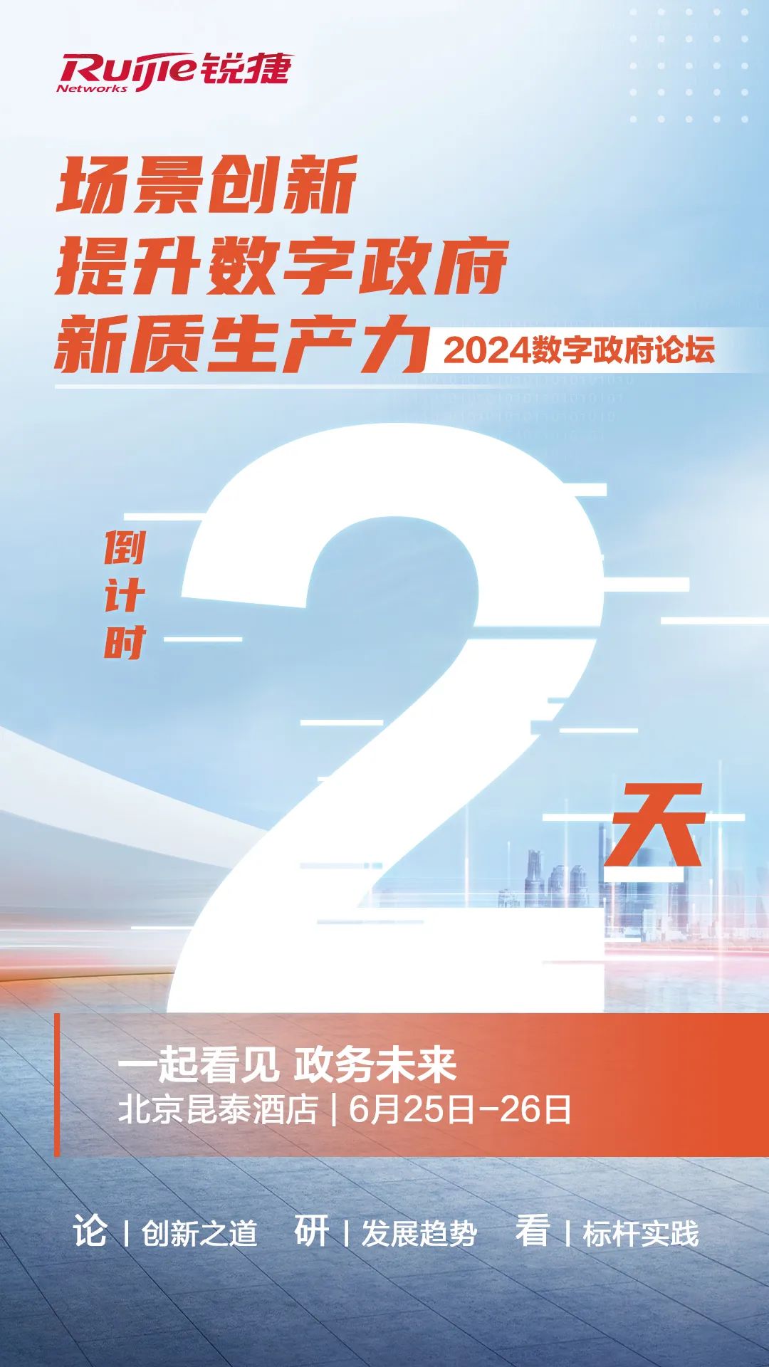 2024数字政府论坛