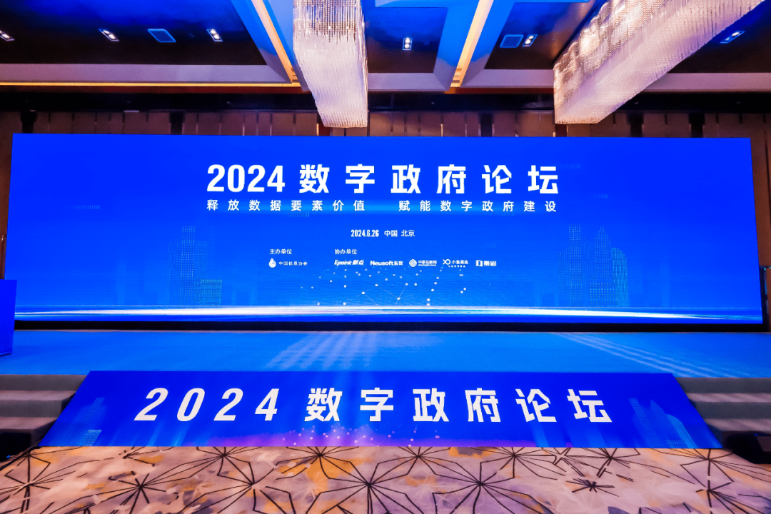 2024数字政府论坛