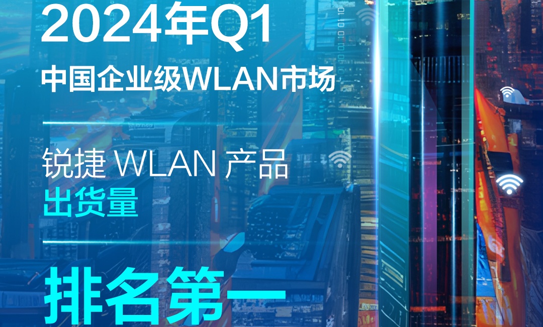 2024年Q1锐捷WLAN产品出货量排名第一！