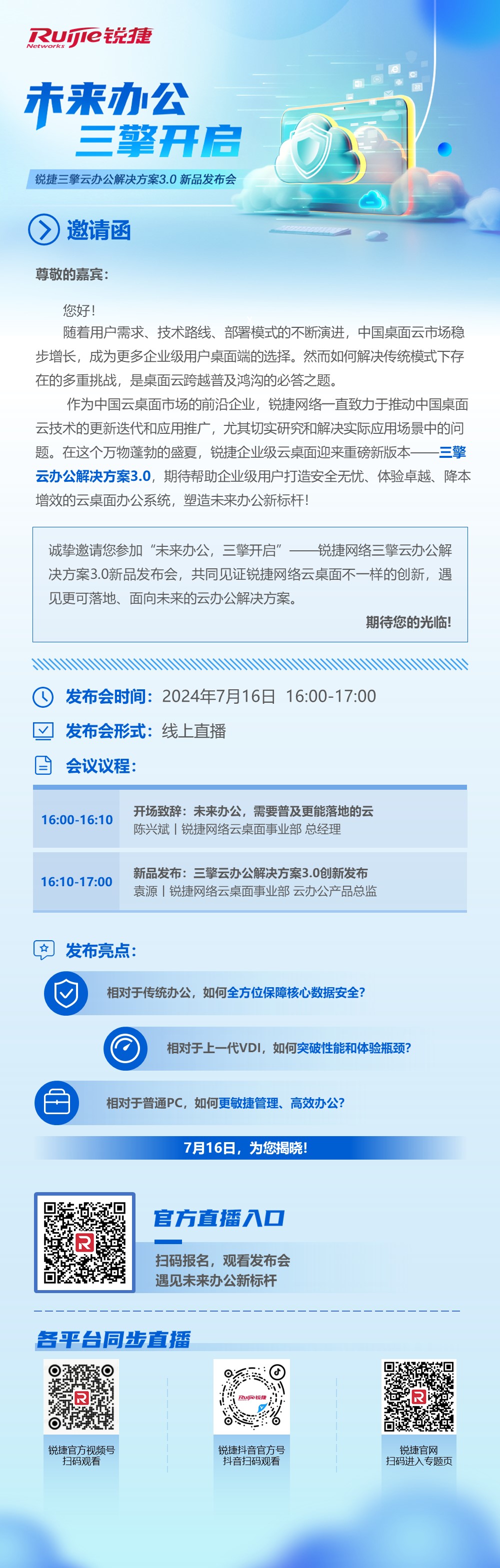 锐捷三擎云办公解决方案3.0新品发布会