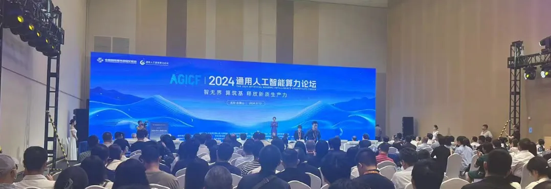 2024通用人工智能算力论坛