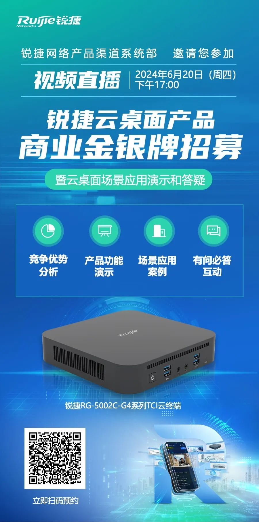 锐捷云桌面产品商业金银牌招募会