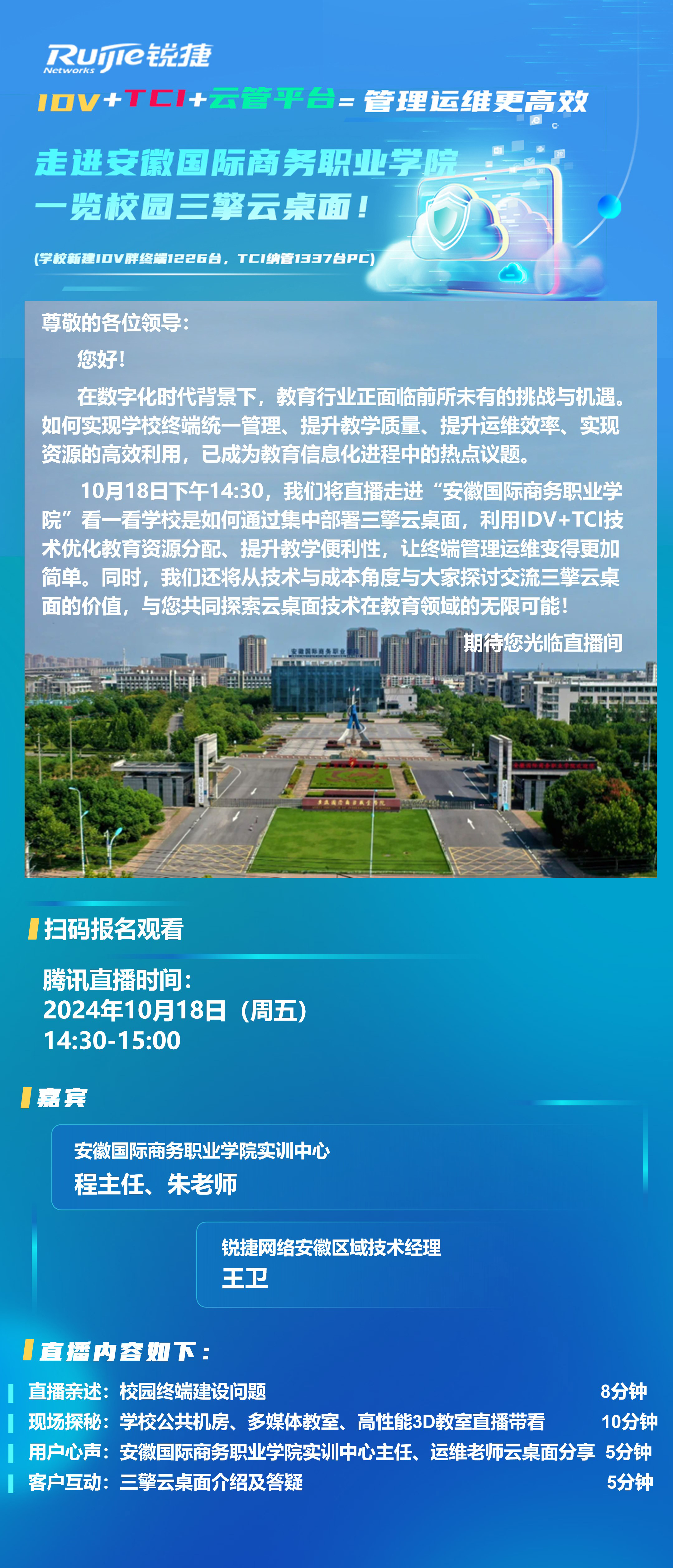 安徽国际商务职业学院三擎云桌面线上直播会