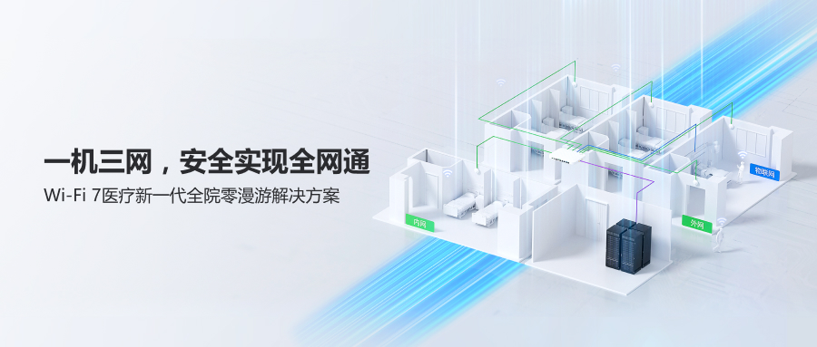 锐捷Wi-Fi 7新一代全院零漫游解决方案创新发布，为智慧医院建设注入新动力