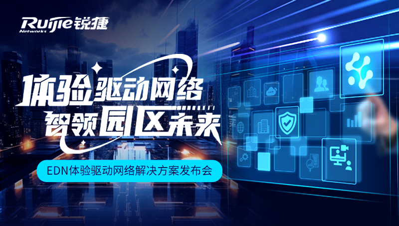 EDN体验驱动网络方案正式发布，重新定义园区网价值