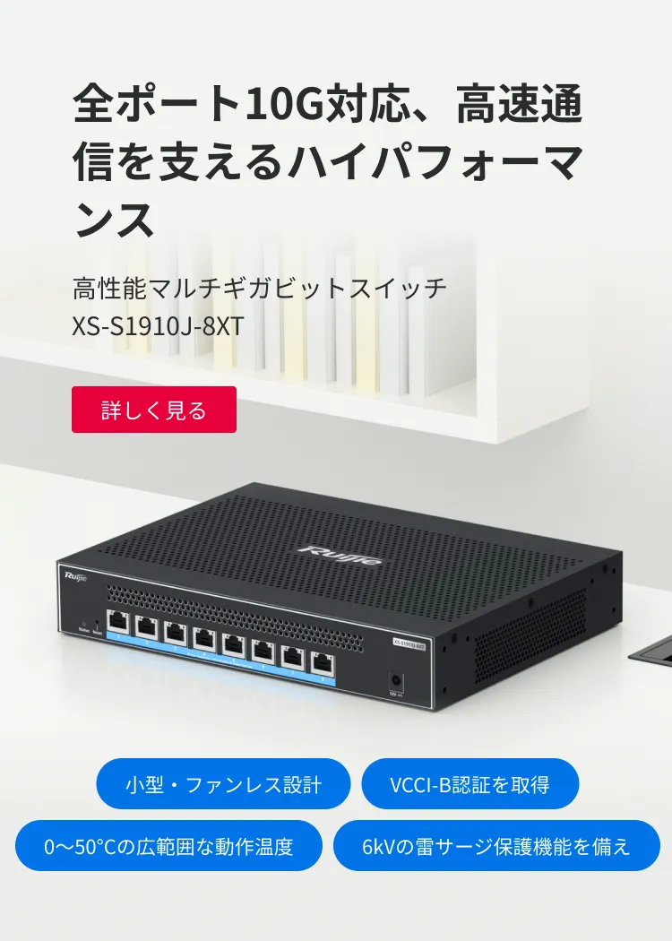 ジジページ Ruijie Networks：スイッチや無線LAN、ルーターなどのネットワーク機器