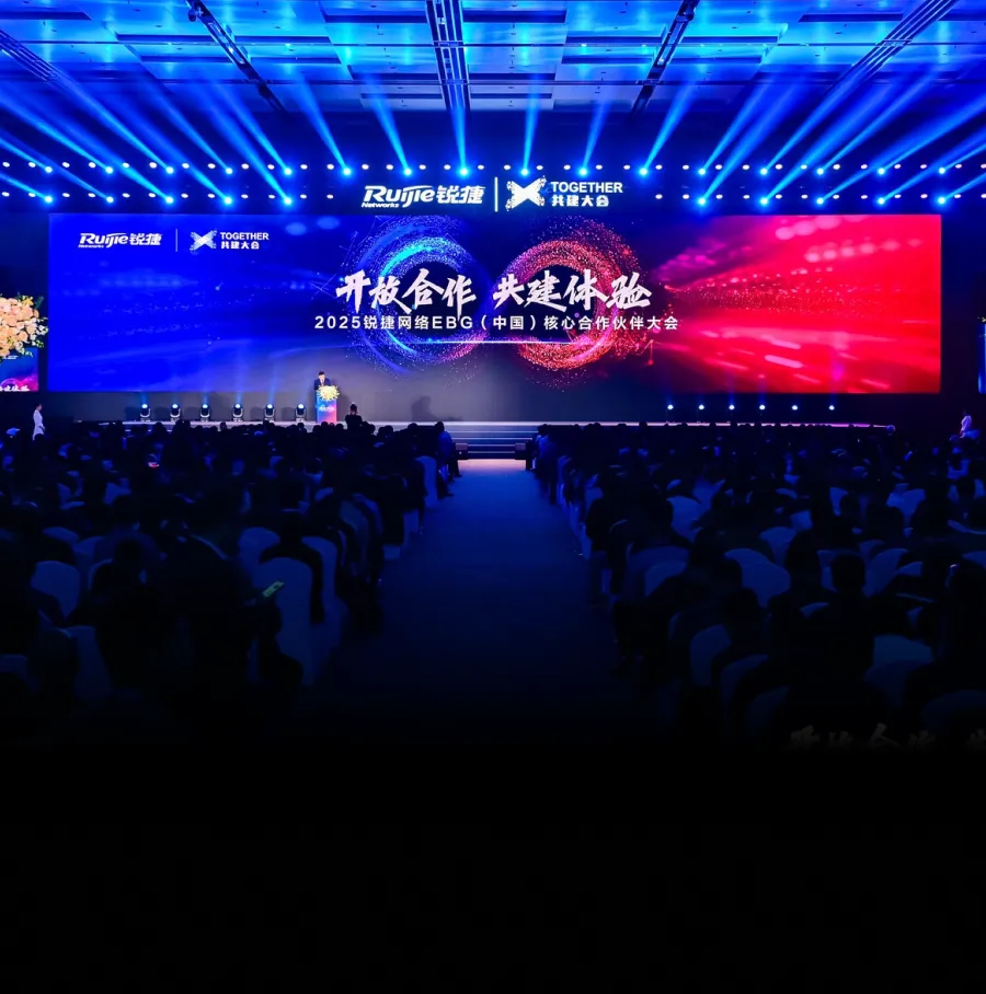 2025锐捷网络EBG（中国）核心合作伙伴大会，携手共赢数智未来