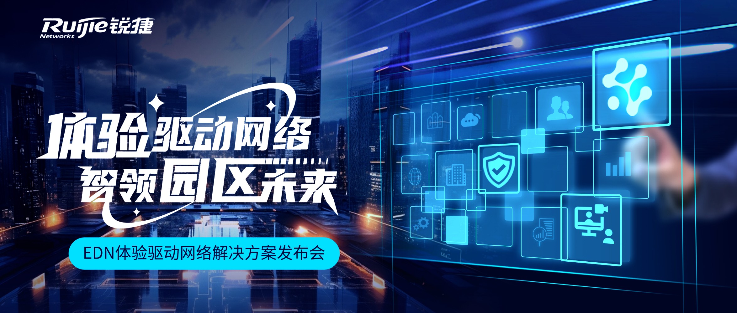 便捷安全体验：EDN体验驱动网络方案如何破解网络权限管理难题？
