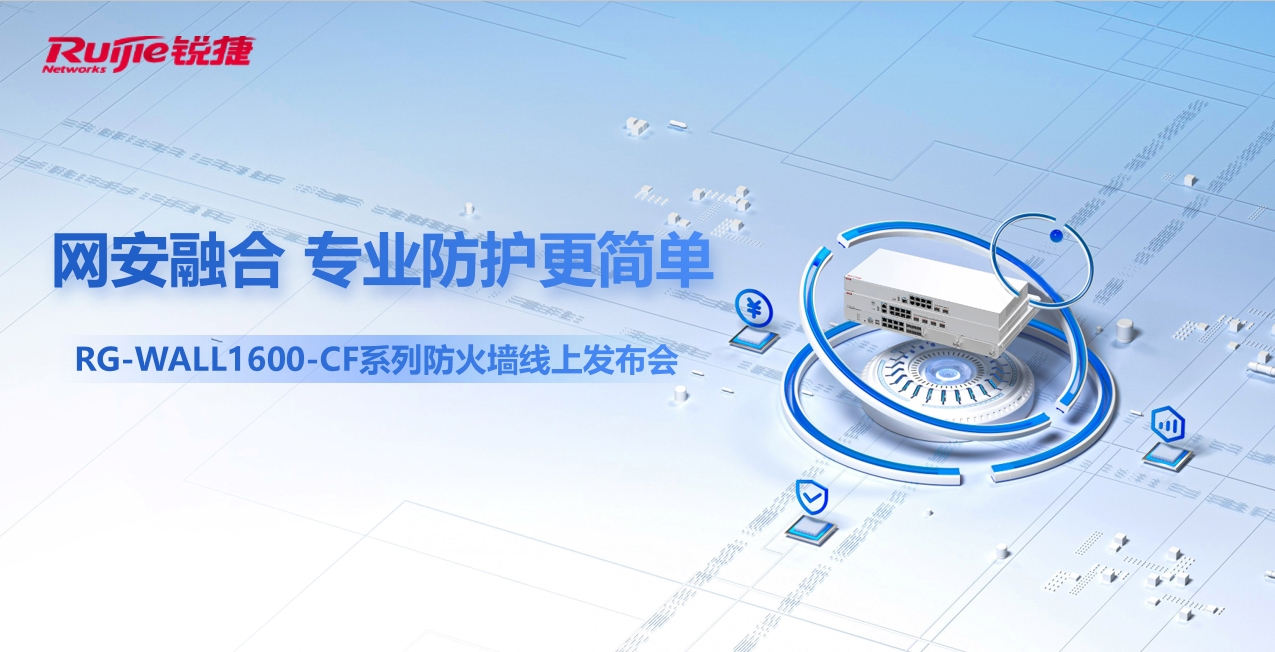 网安融合，专业防护更简单，RG-WALL 1600-CF系列新一代防火墙重磅上市
