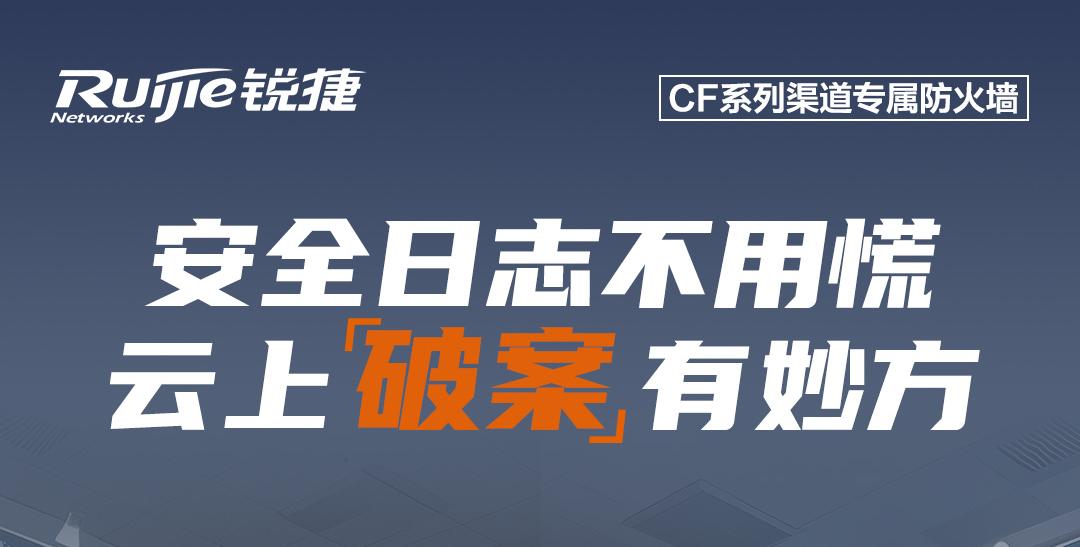 如何帮合作伙伴省成本、提口碑、赢项目？| RG-WALL 1600-CF系列防火墙