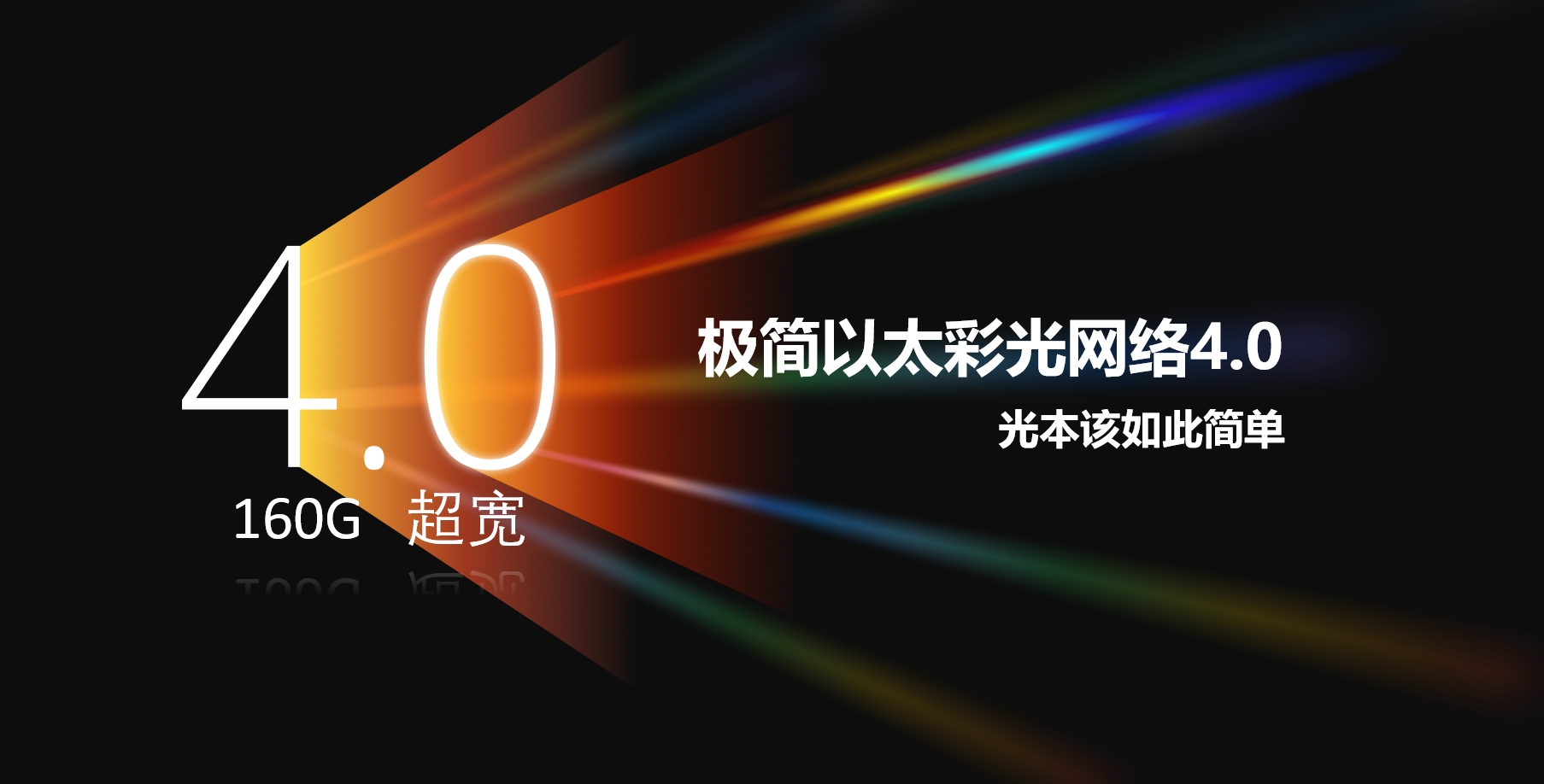 首度公开：极简以太彩光网络解决方案4.0五项关键创新