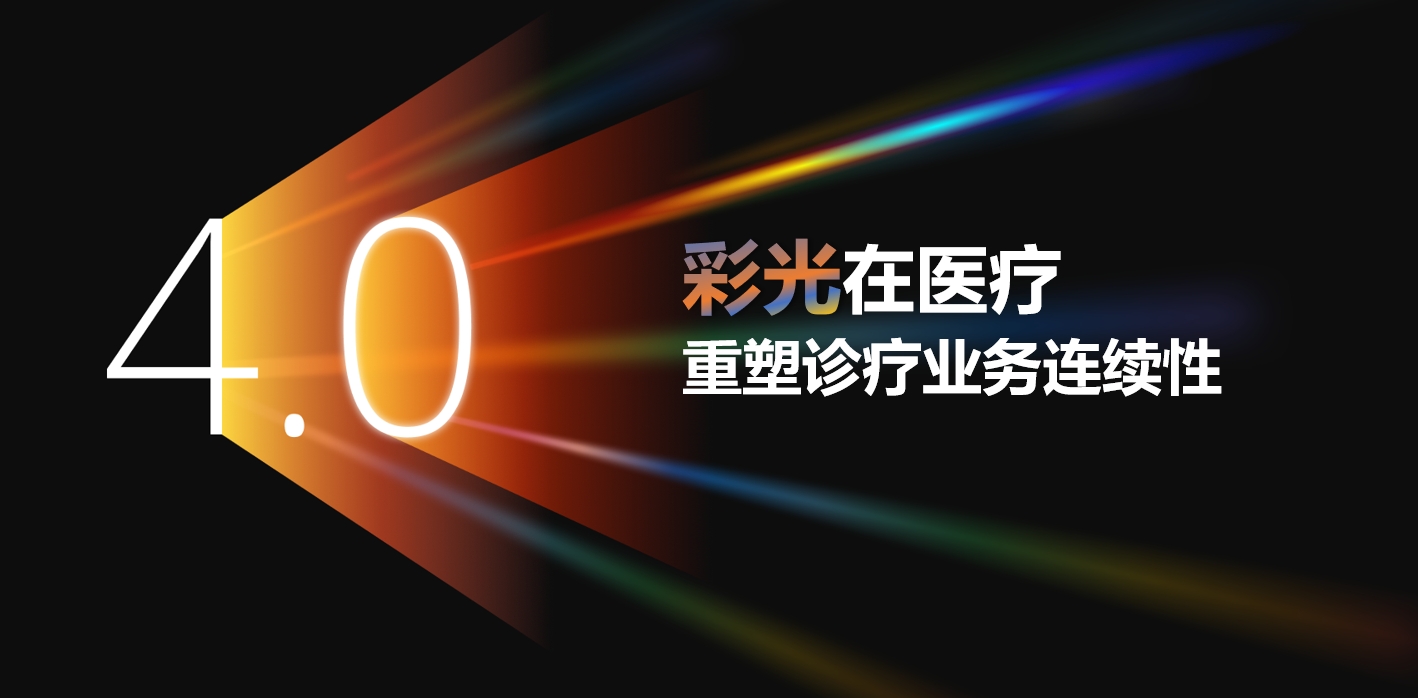 彩光4.0在医疗 | 全光网络底座，重塑诊疗业务连续性