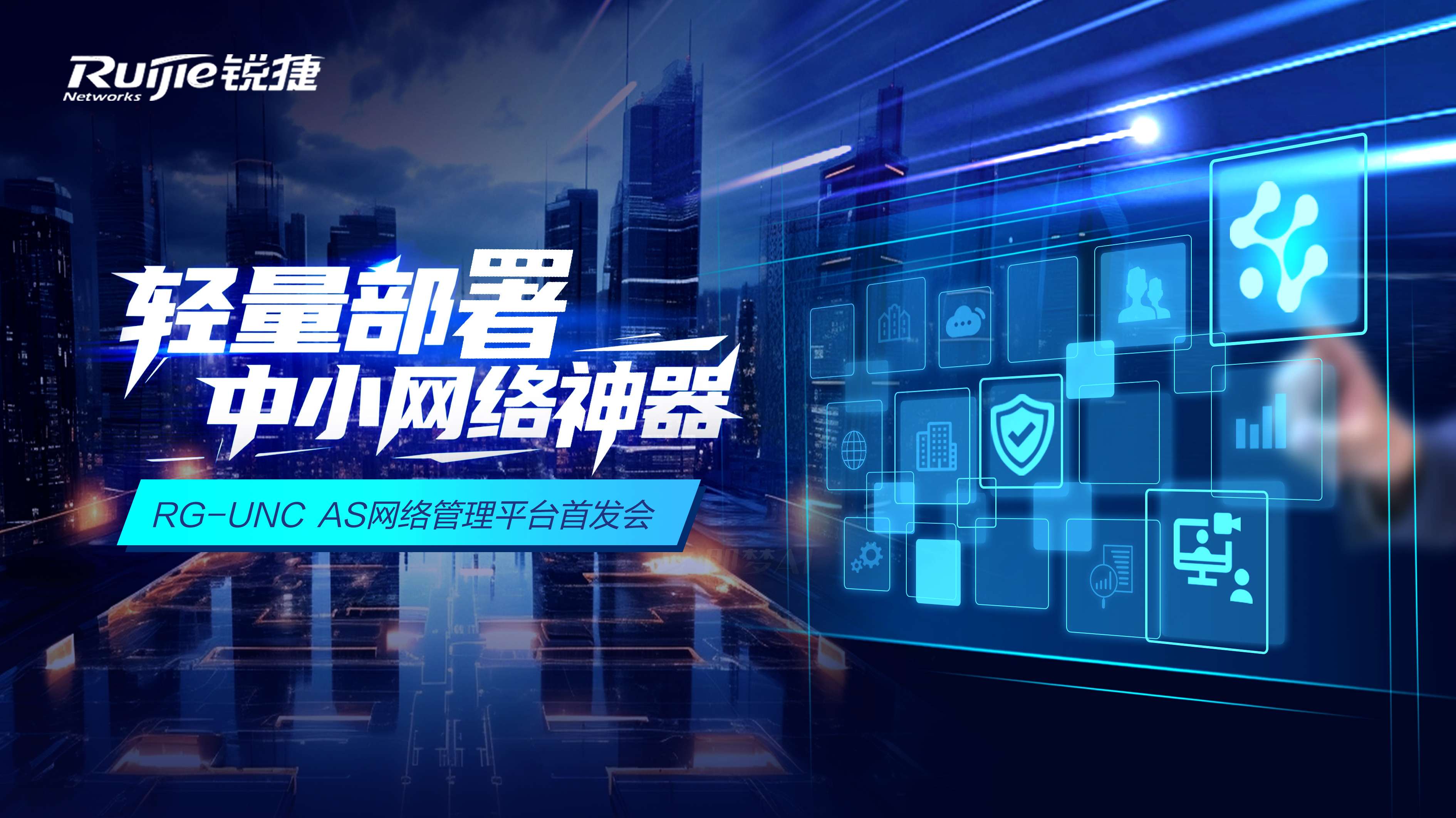 RG-UNC AS网络管理平台发布：让中小网络运维化繁为简