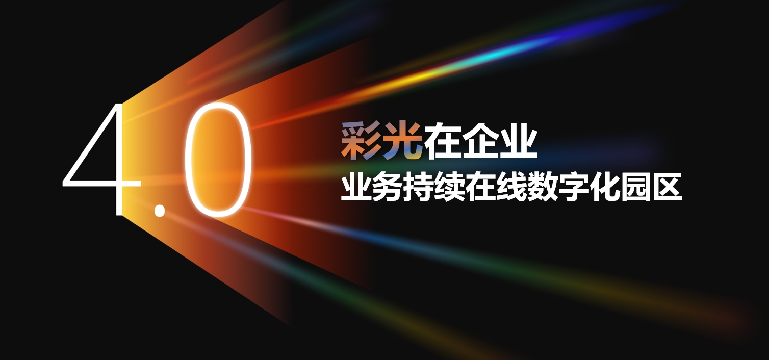 彩光4.0在企业 | 打造业务持续在线的数字化企业园区全光网