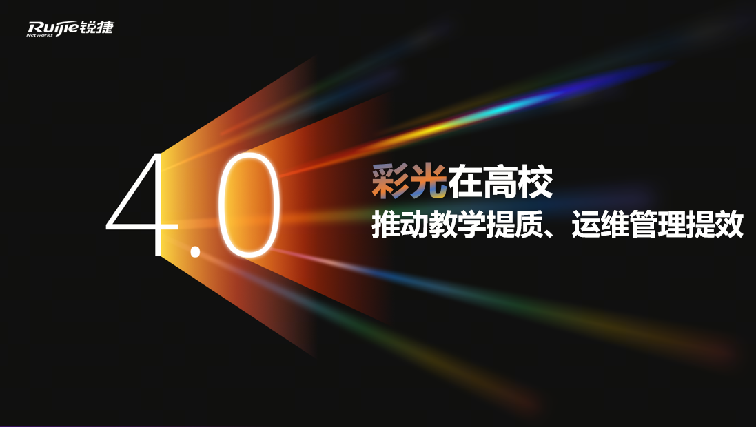 彩光4.0在高校，推动教学提质、运维管理提效