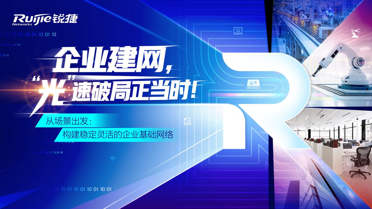 【深度答疑】企业光网络建设，大家关心的那些事儿！