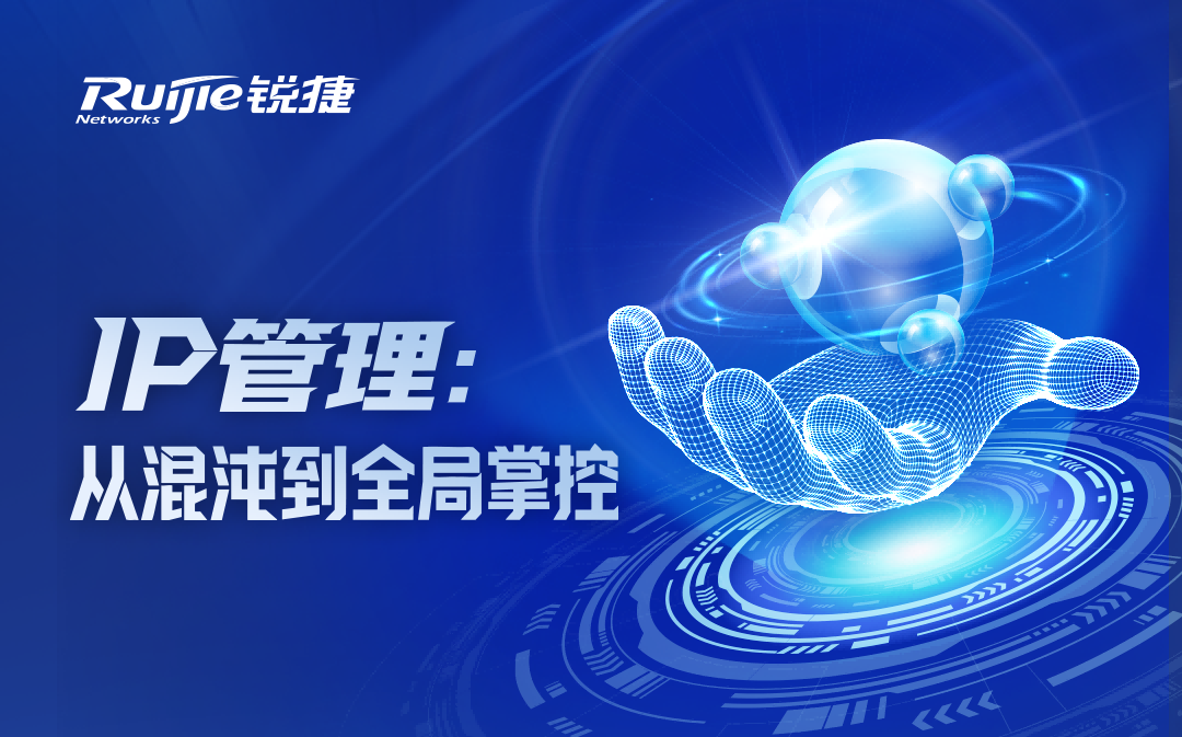 RG-UNC管理小贴士：IP可视化管理，一屏洞悉IP足迹