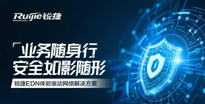 一图看懂：EDN解决方案如何助力业务随身行 便捷又安全