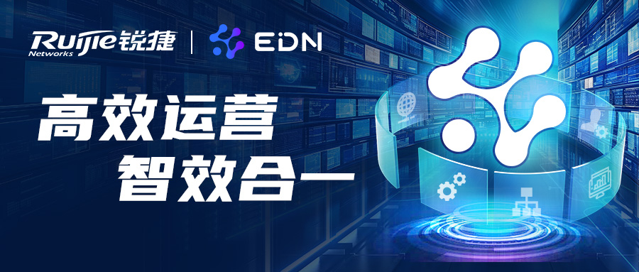一图看懂：EDN解决方案高效统一运营 破局多厂商管理难题