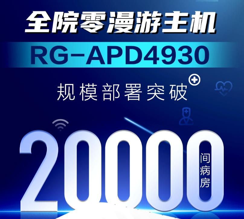 从1到20000间病房：全院零漫游主机RG-APD4930实现规模部署突破