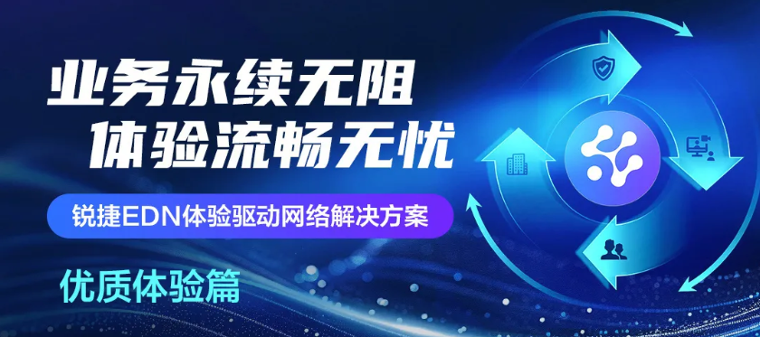 一图看懂：EDN解决方案如何助力业务永续，体验流畅