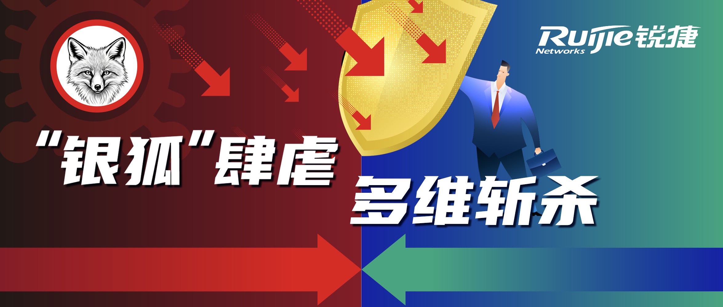 “银狐”肆虐？锐捷安全多维斩杀，让攻击“毒不过墙”