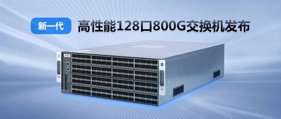 锐捷网络推出128口800G交换机：让AIDC算力集群建设更省心！