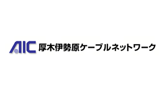 厚木伊勢原ケーブルネットワーク株式会社様