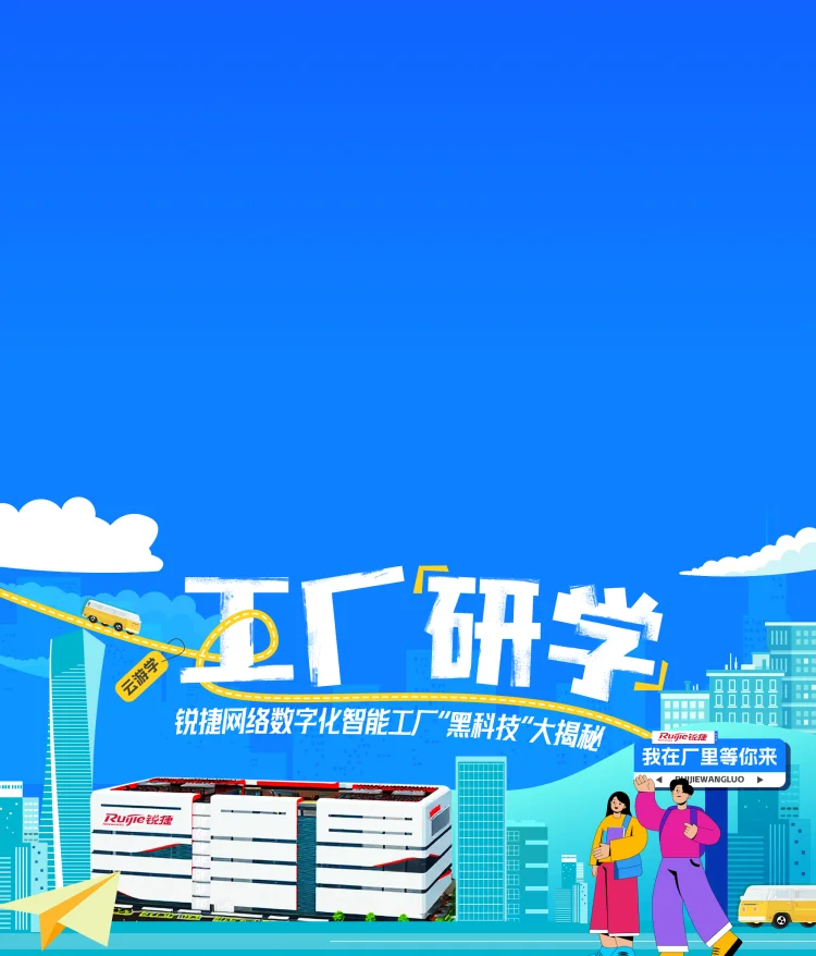 锐捷网络数字化智能工厂黑科技大揭秘