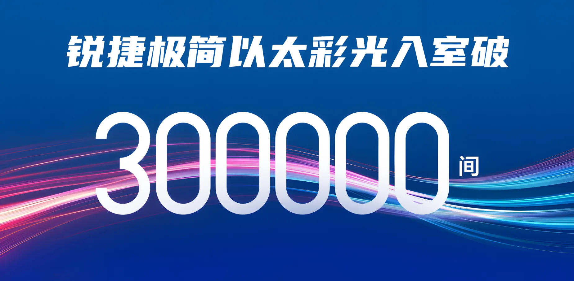 锐捷极简以太彩光入室破30W间! 锐捷极简以太彩光入室破30W间!