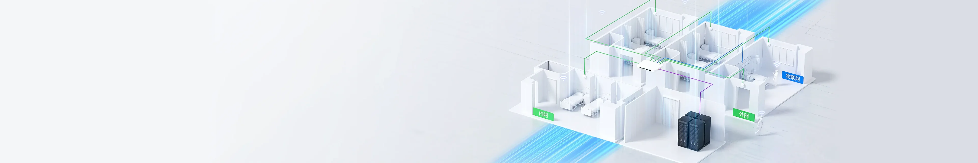 医疗新一代全院零漫游解决方案