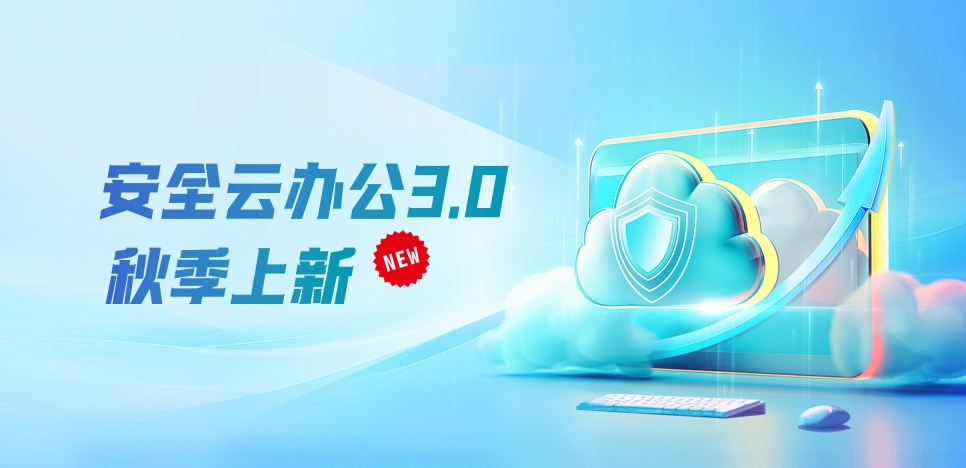 安全云办公3.0秋季上新：精细软件授权管理+“Flex-vGPU”+灵活安全策略，直击安全与体验真需