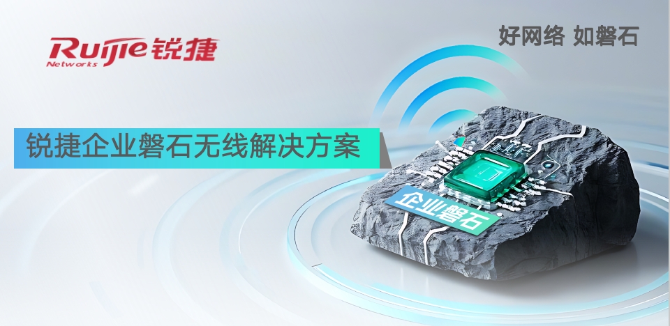 好网络，如磐石｜锐捷企业磐石无线解决方案发布