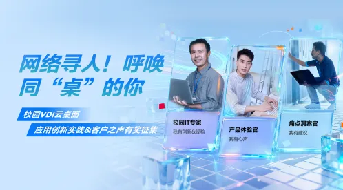 云端寻人！呼唤同“桌”的你