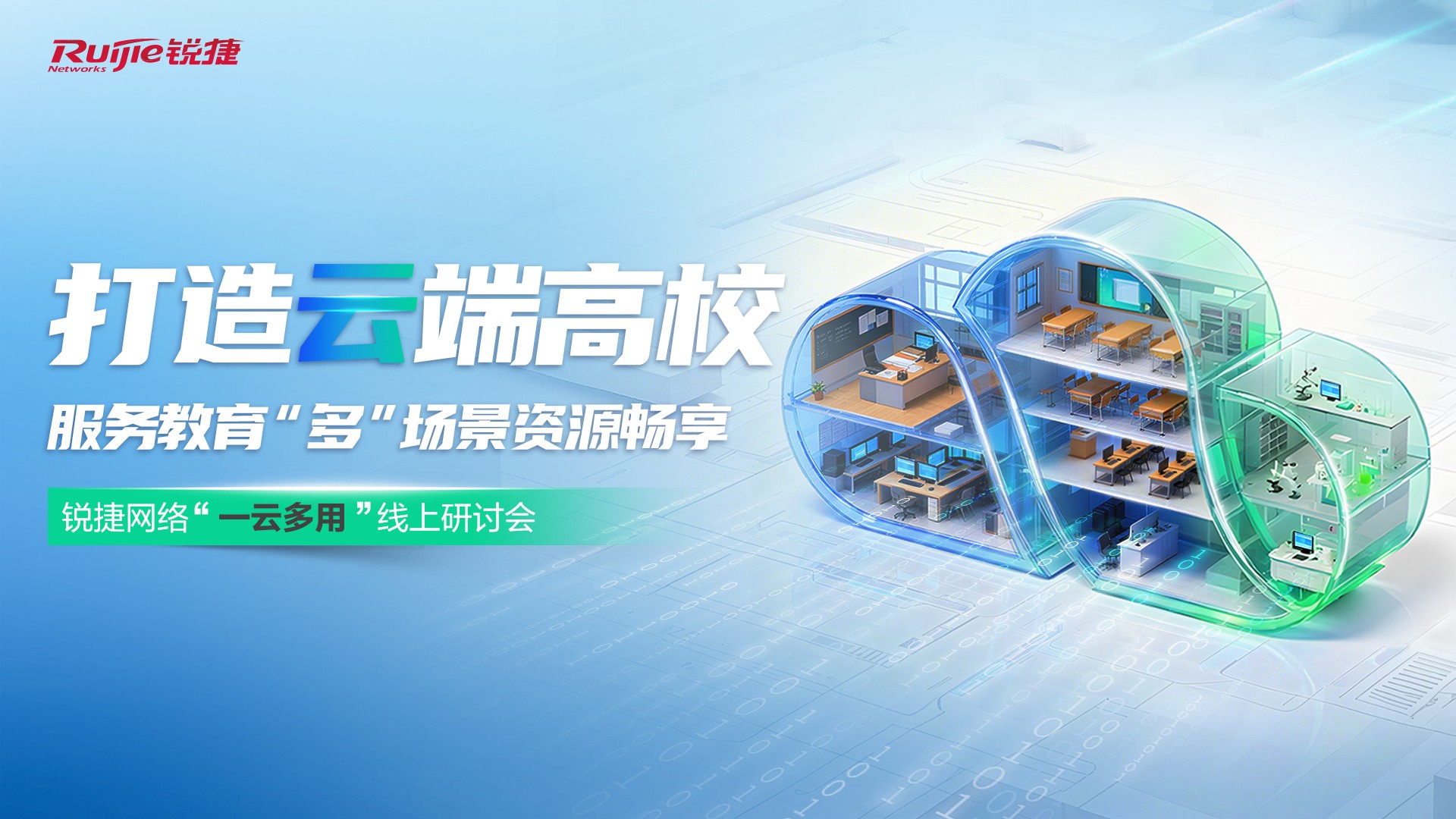 黑龙江东方学院与锐捷网络联合举办一云多用线上研讨会，共探教育数字化新路径