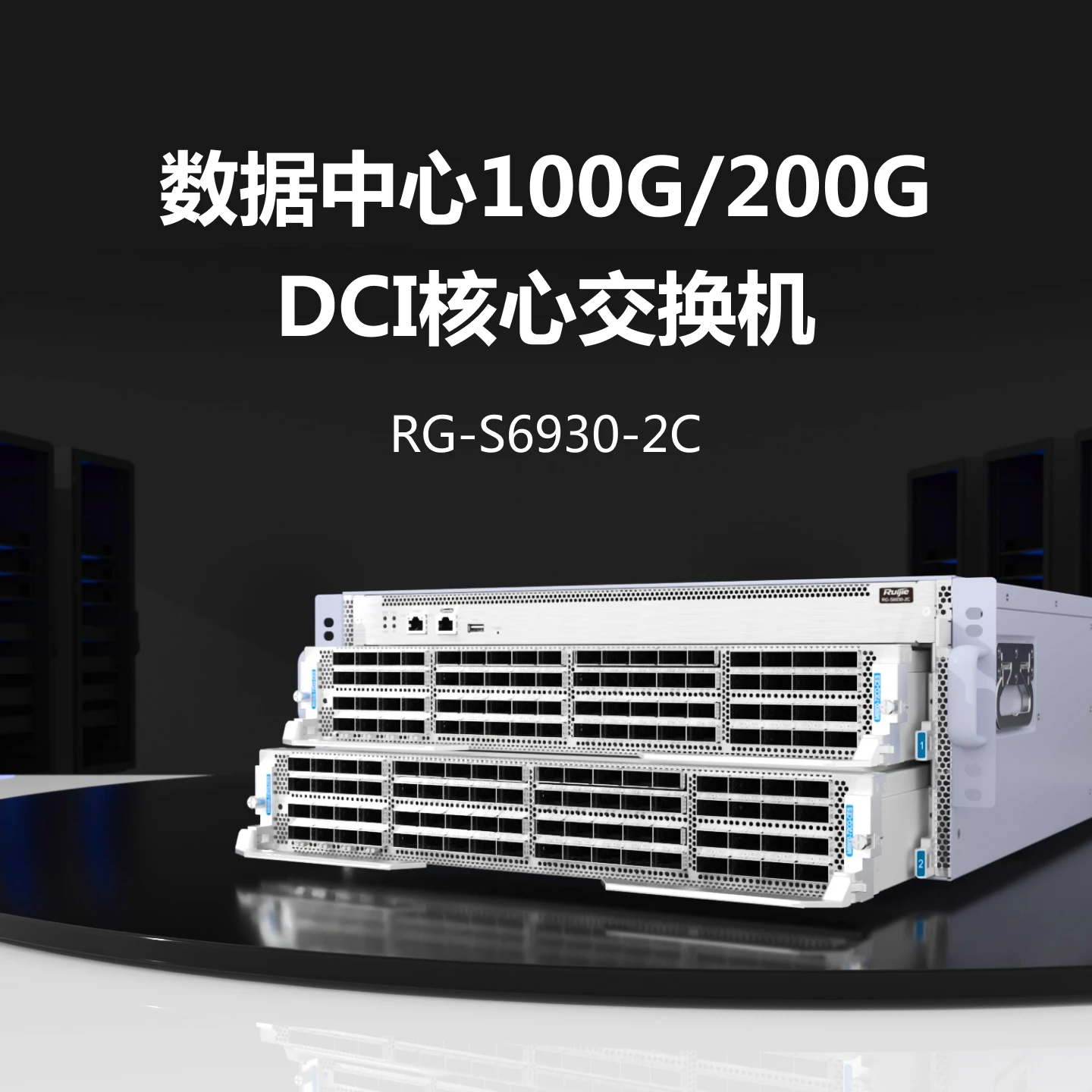 RG-S6930-2C